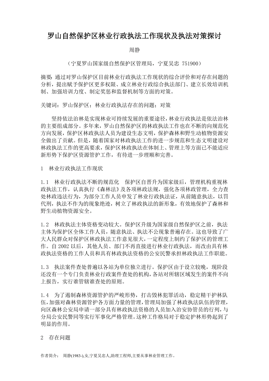 关于罗山自然保护区林政执法工作的调研报告_第1页