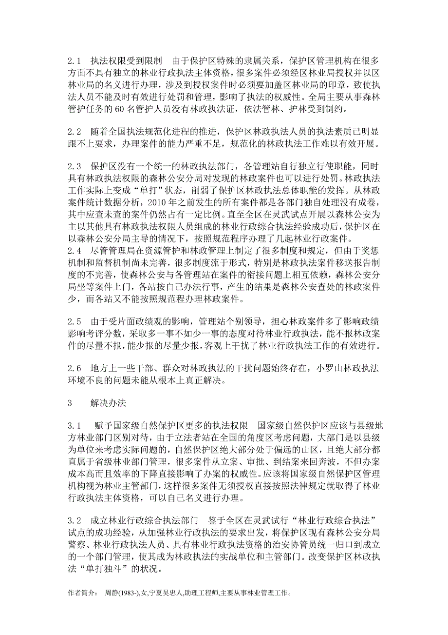 关于罗山自然保护区林政执法工作的调研报告_第2页