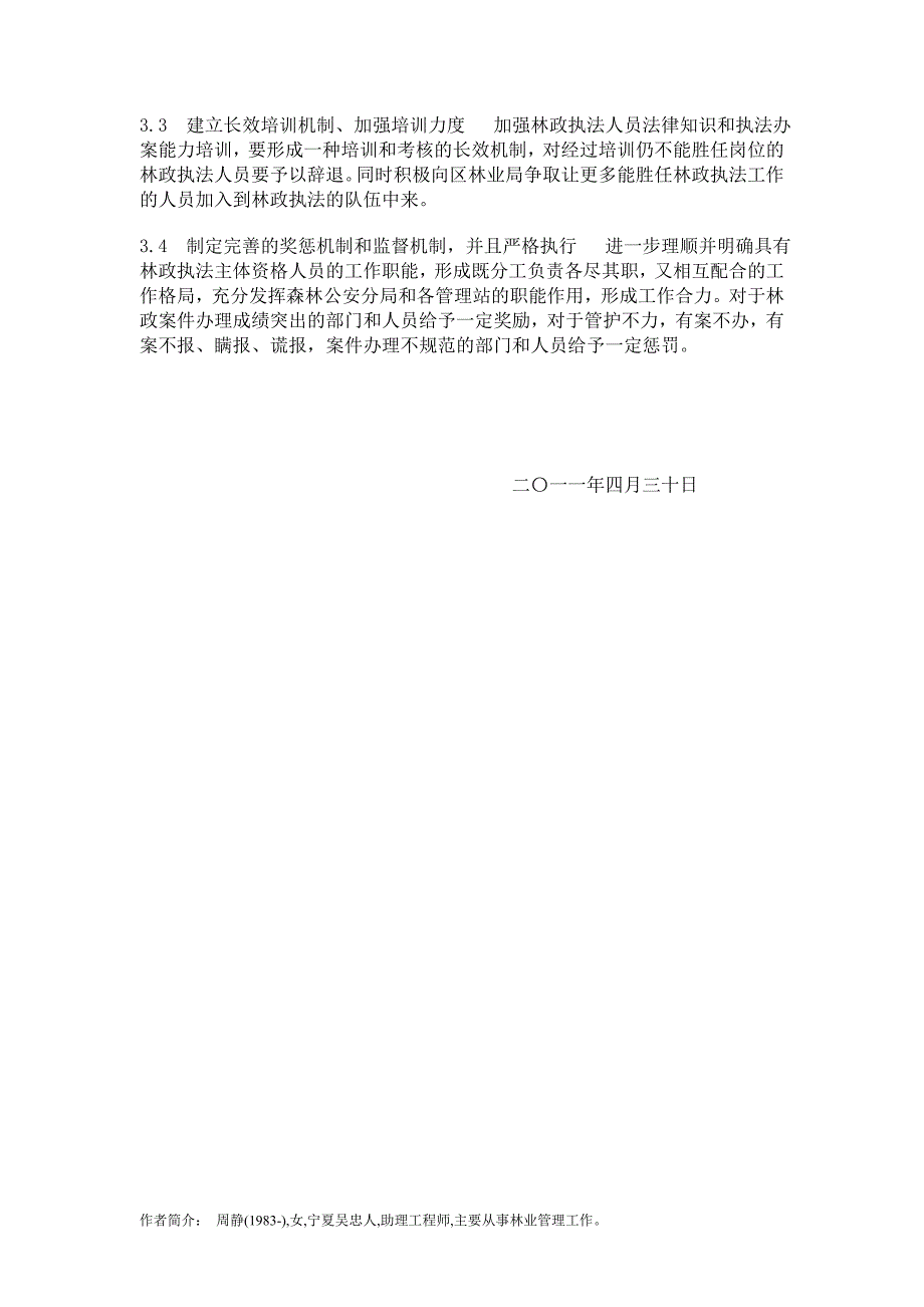 关于罗山自然保护区林政执法工作的调研报告_第3页