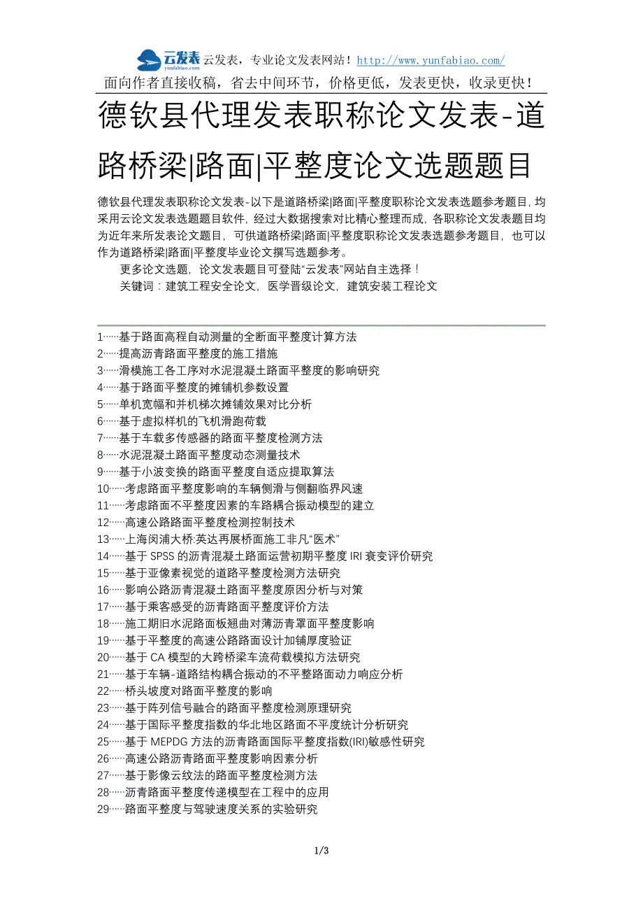 德钦县代理发表职称论文发表-道路桥梁路面平整度论文选题题目_第1页