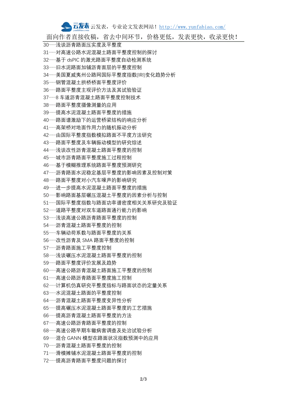 德钦县代理发表职称论文发表-道路桥梁路面平整度论文选题题目_第2页
