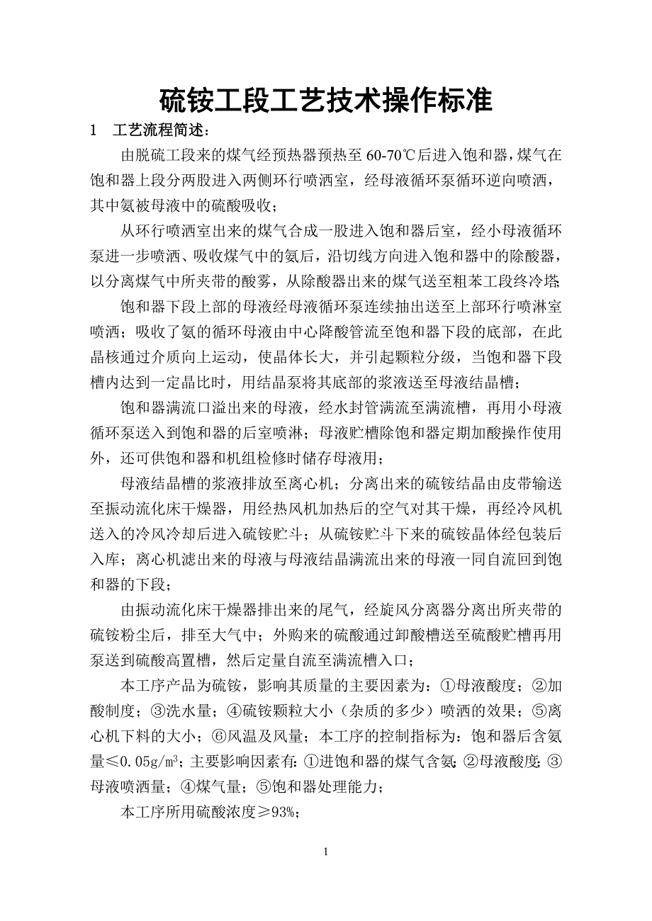 硫铵工段岗位操作标准(终)_第1页