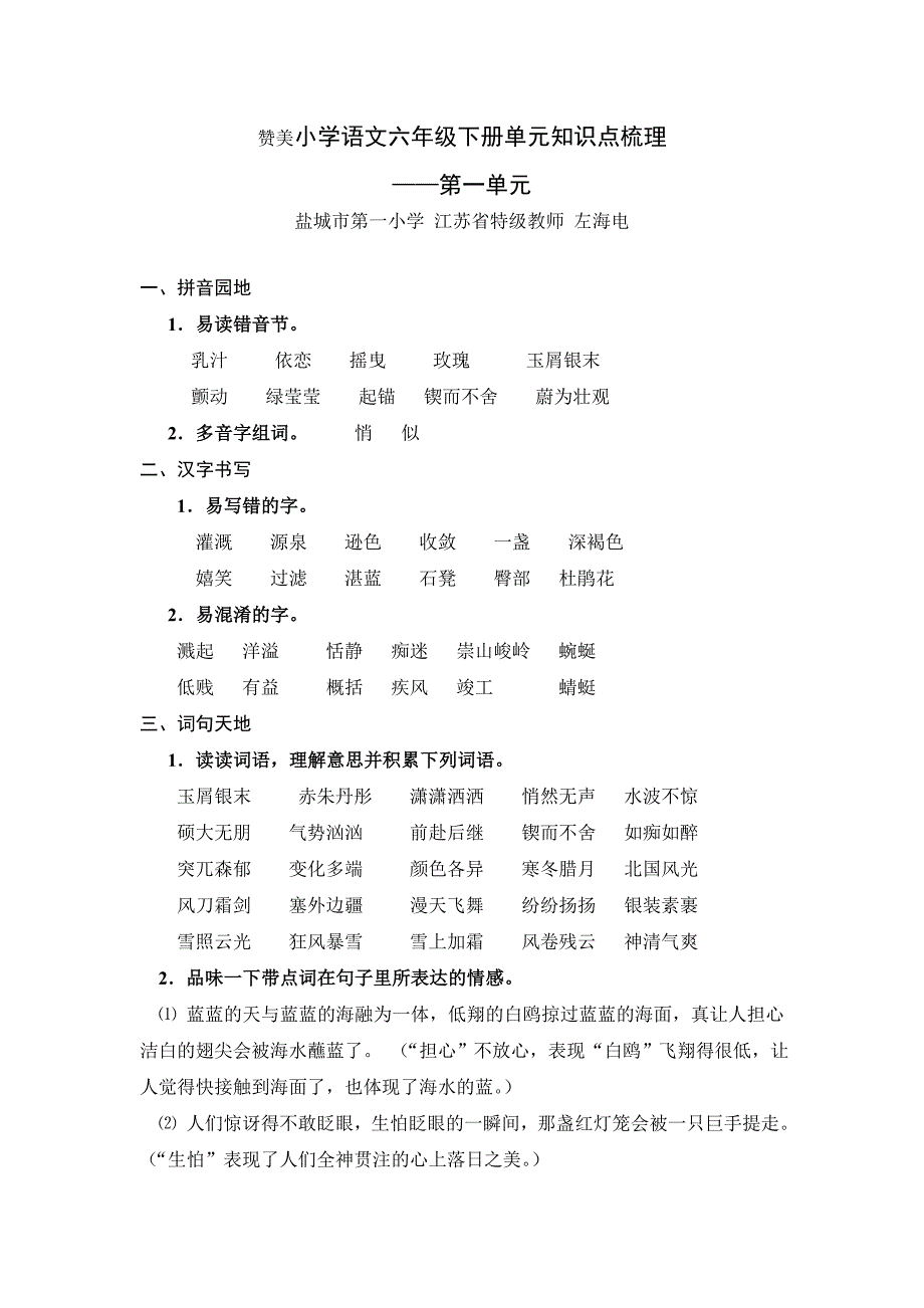 小学语文六年级下册第一单元知识点及练习_第1页