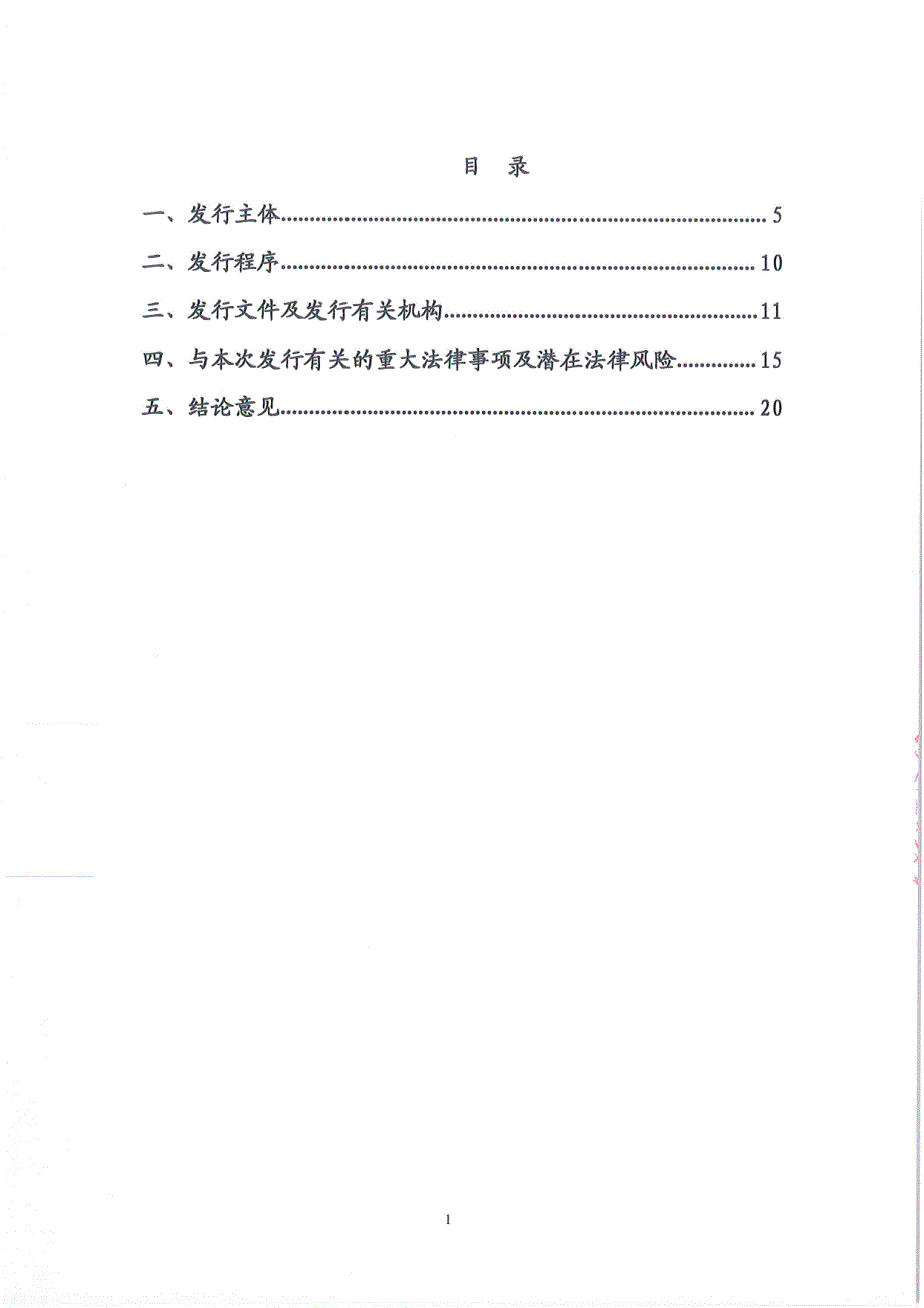 天津津融投资服务集团有限公司2018年度第一期短期融资券发行之法律意见书_第2页