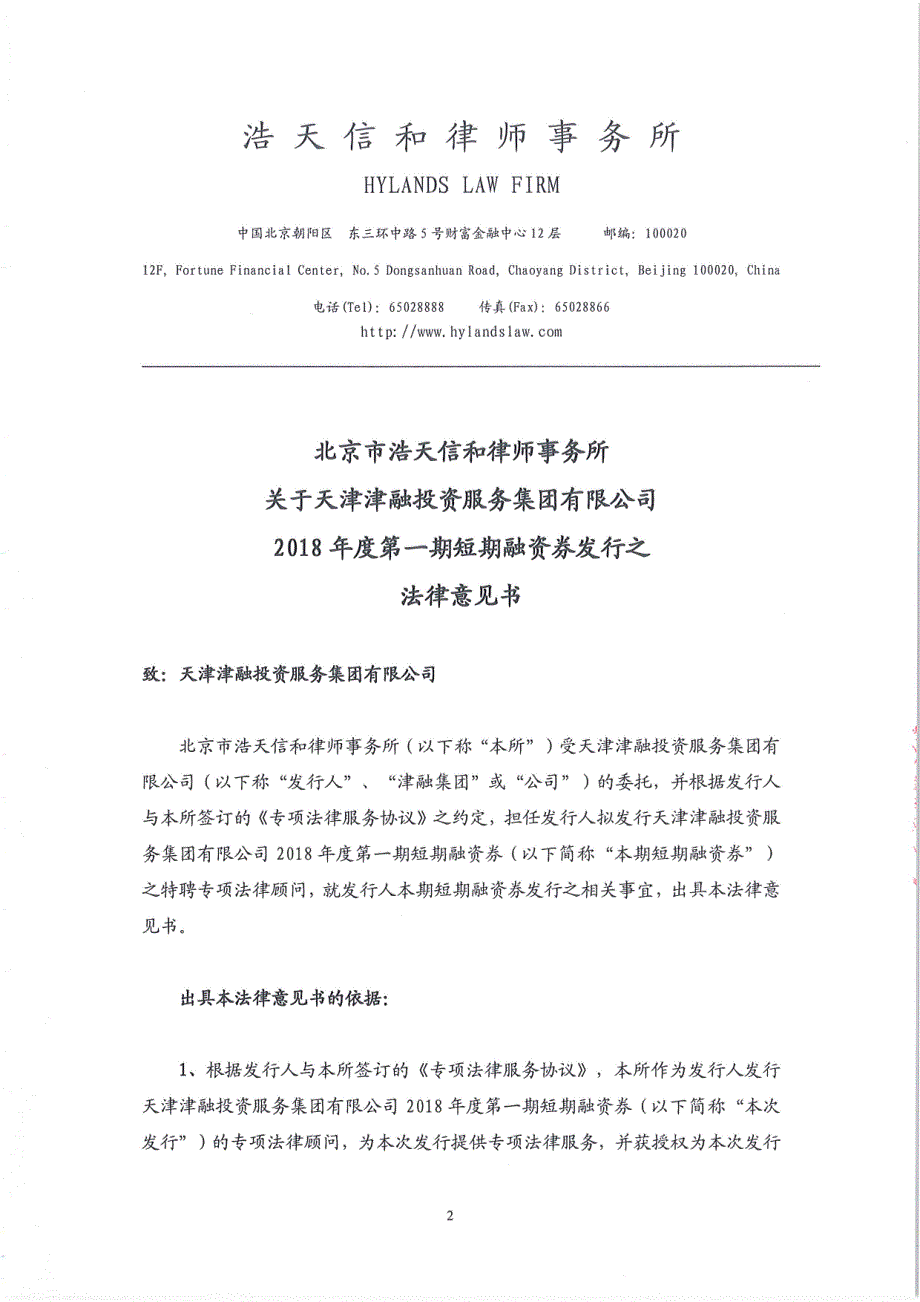 天津津融投资服务集团有限公司2018年度第一期短期融资券发行之法律意见书_第3页