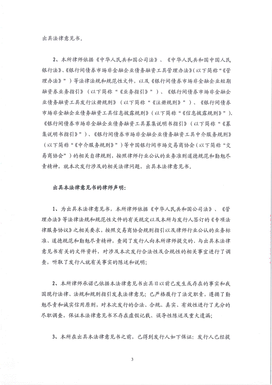 天津津融投资服务集团有限公司2018年度第一期短期融资券发行之法律意见书_第4页