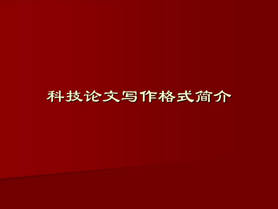 科技论文写作格式简介_第1页