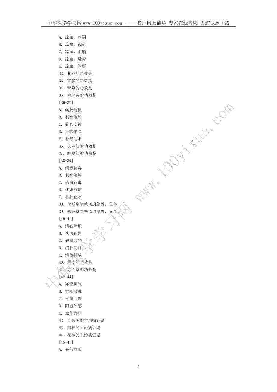 2007年度国家执业药师资格考试真题 中药学专业知识一_第5页