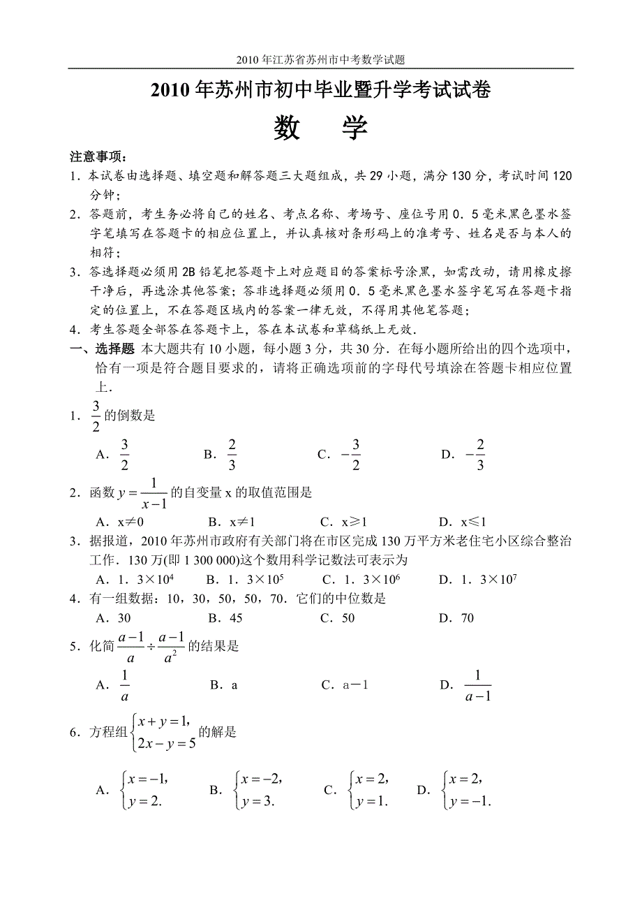 江苏省苏州市2010年初中毕业暨升学考试数学试卷(含参考答案)_第1页