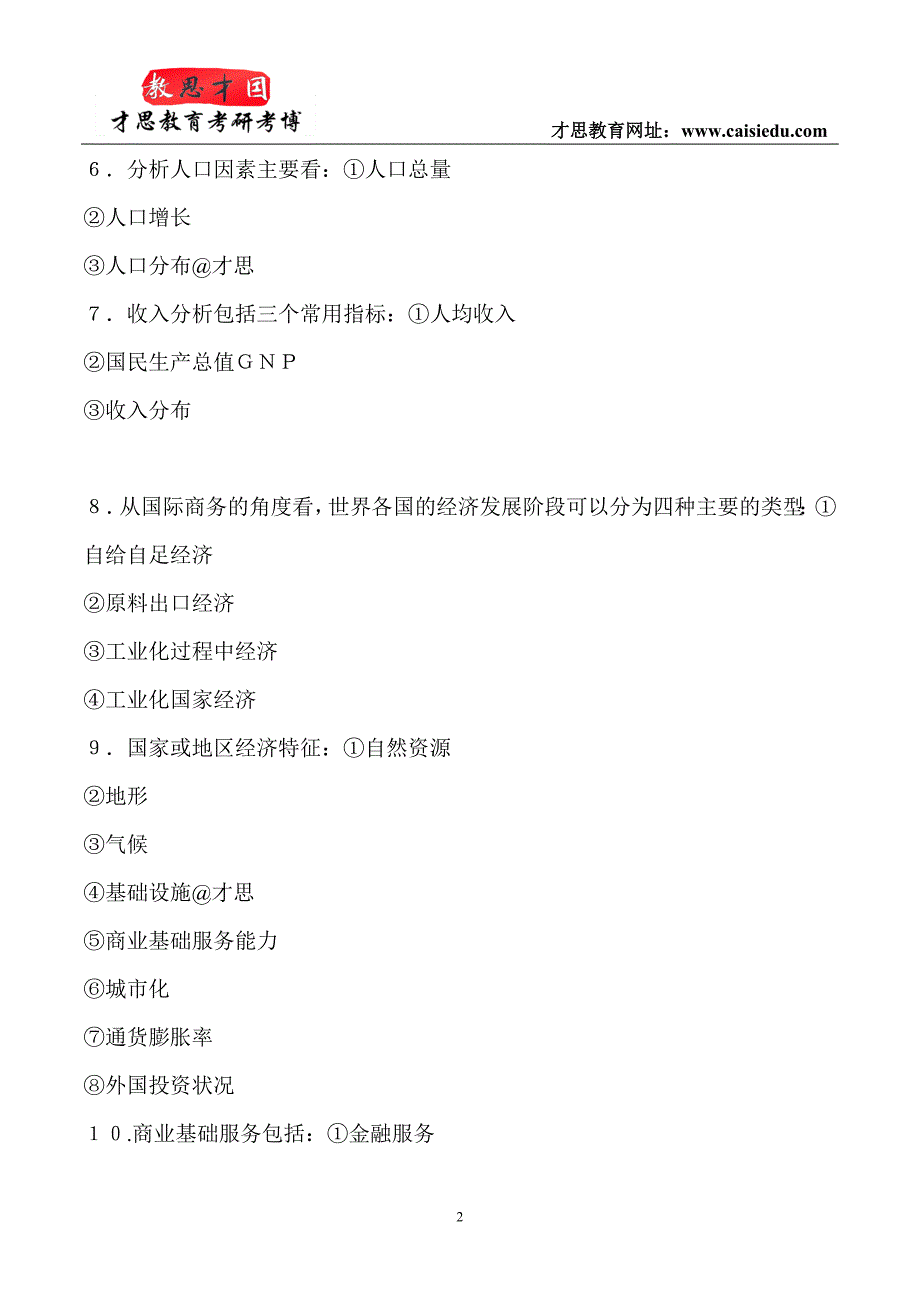 2016年中国人民大学经济学院国际商务434国际商务真题解析_第2页