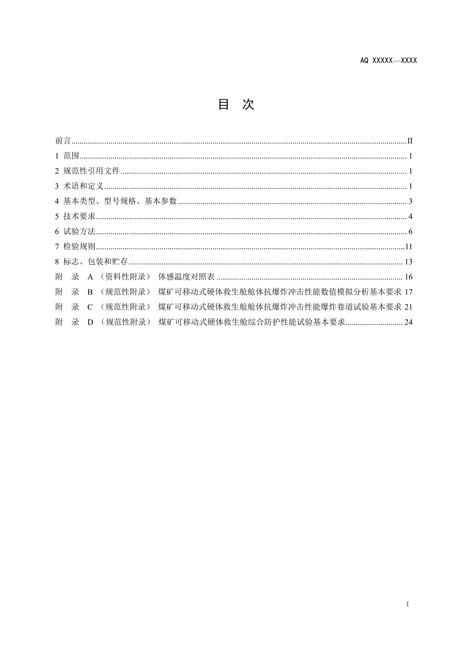 煤矿可移动式硬体救生舱通用技术条件(20110220)_第2页