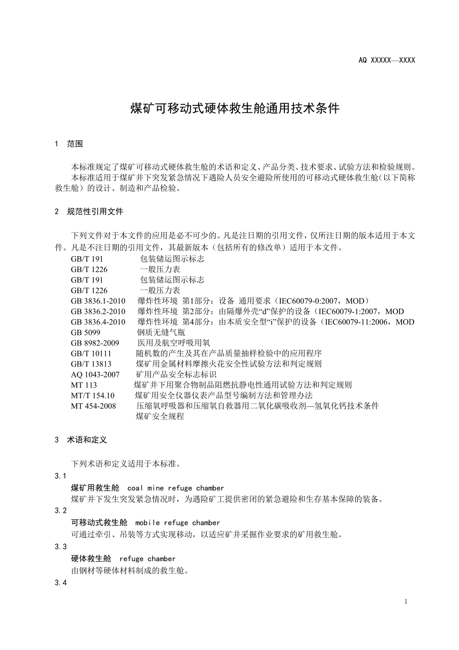 煤矿可移动式硬体救生舱通用技术条件(20110220)_第4页