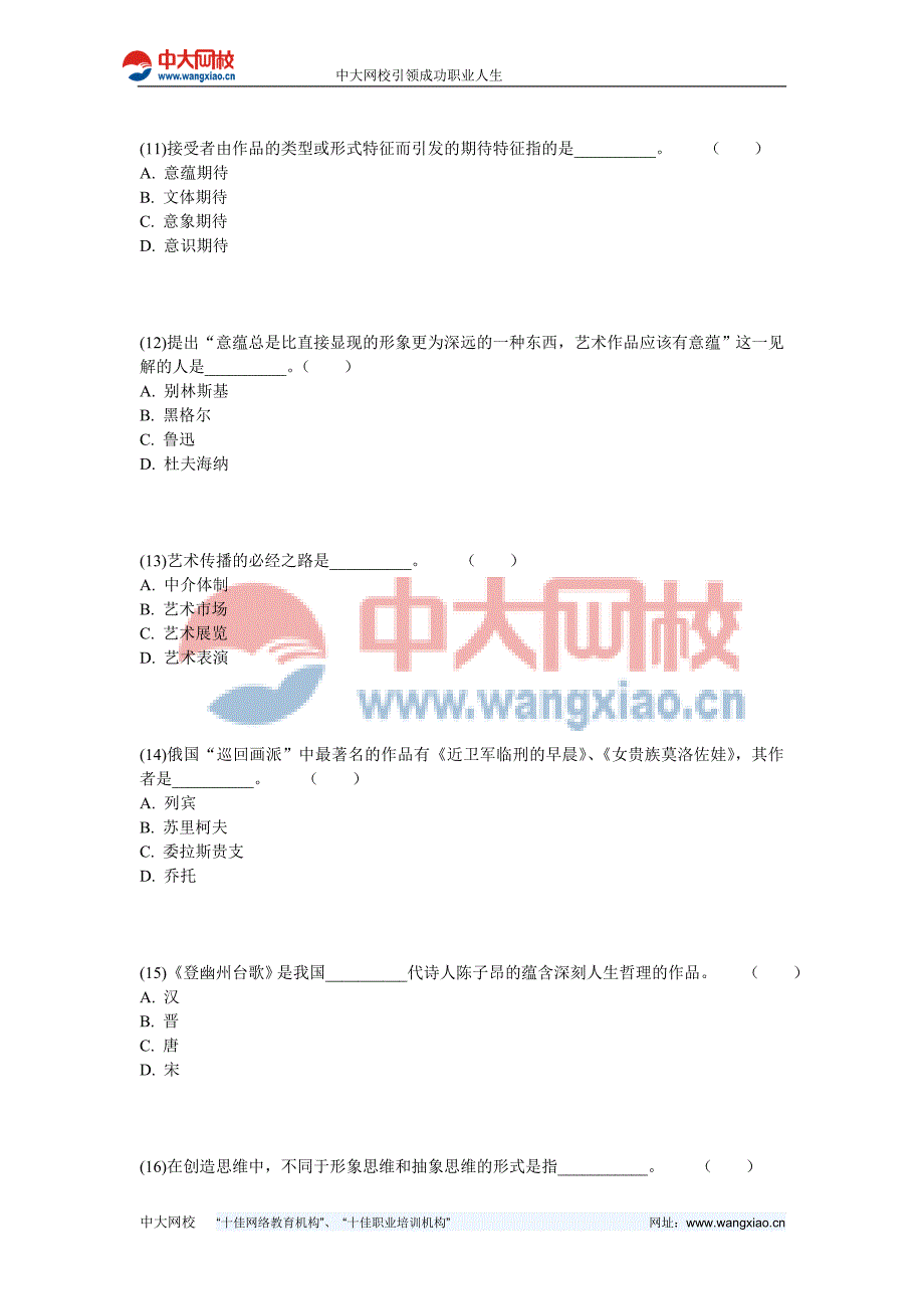 2013年成人高考《艺术概论(专升本)》模拟试题(2)-中大网校_第3页