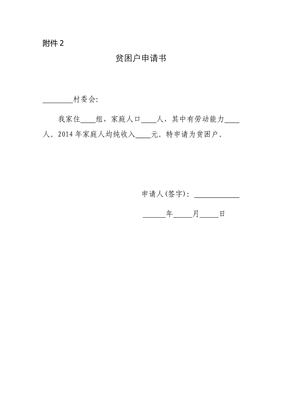 贫困户申请书、嵋榧锹寄０em_第1页