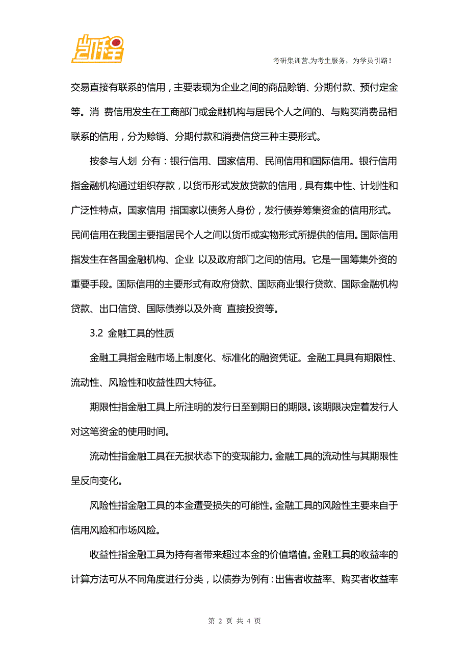 2016年北大考研金融硕士复习：货币银行学第三章_第2页