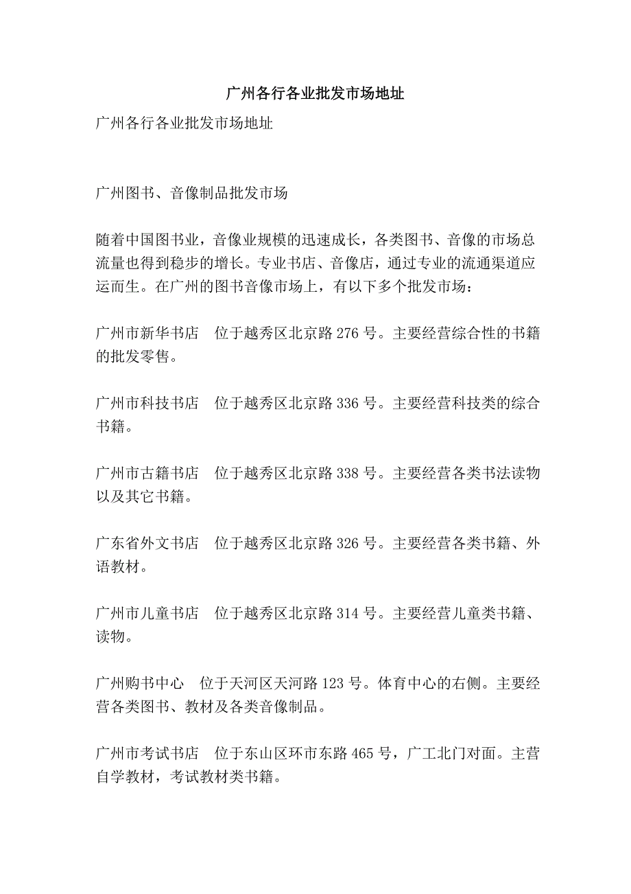 广州各行各业批发市场地址_第1页