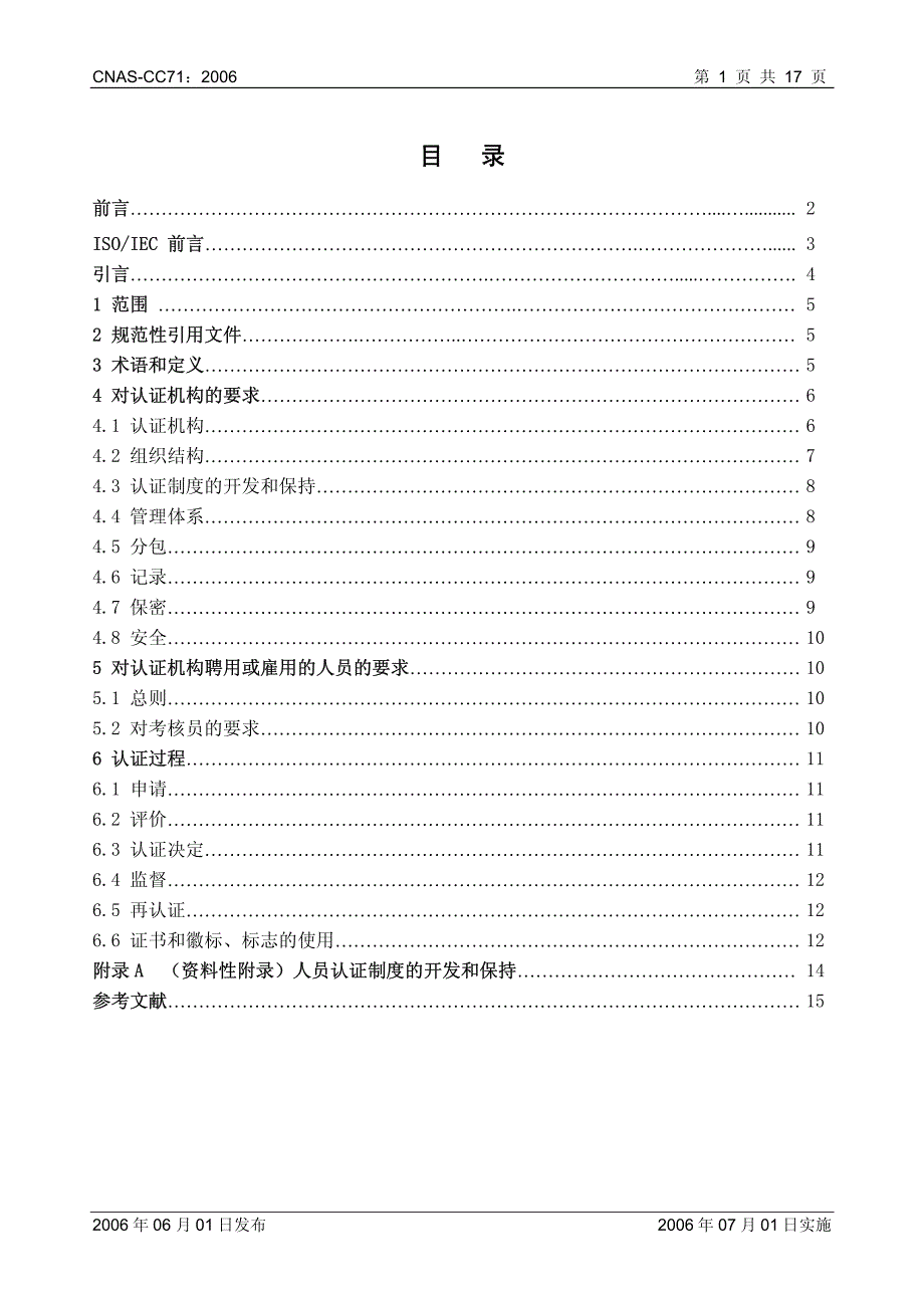 《人员人证机构通用要求》_第2页