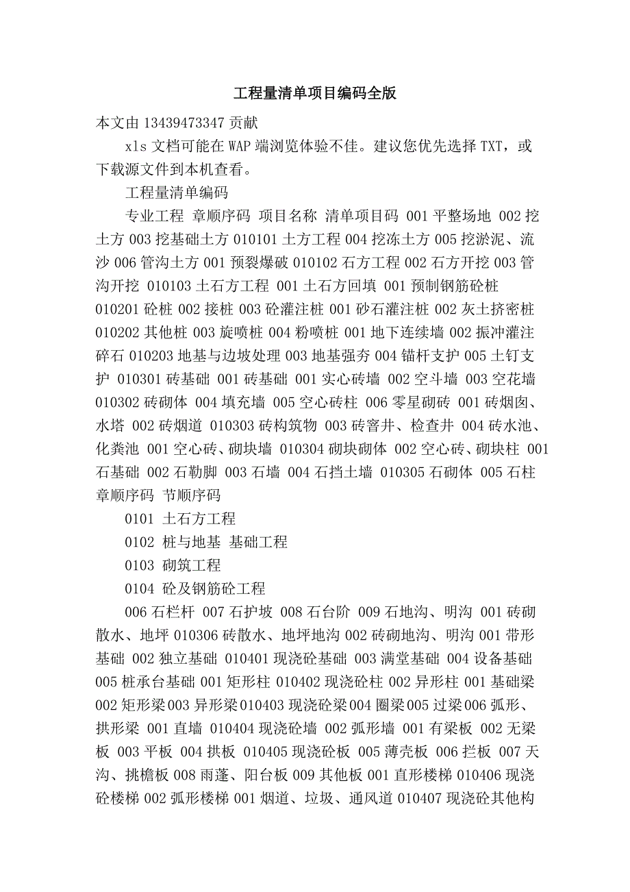 工程量清单项目编码全版_第1页