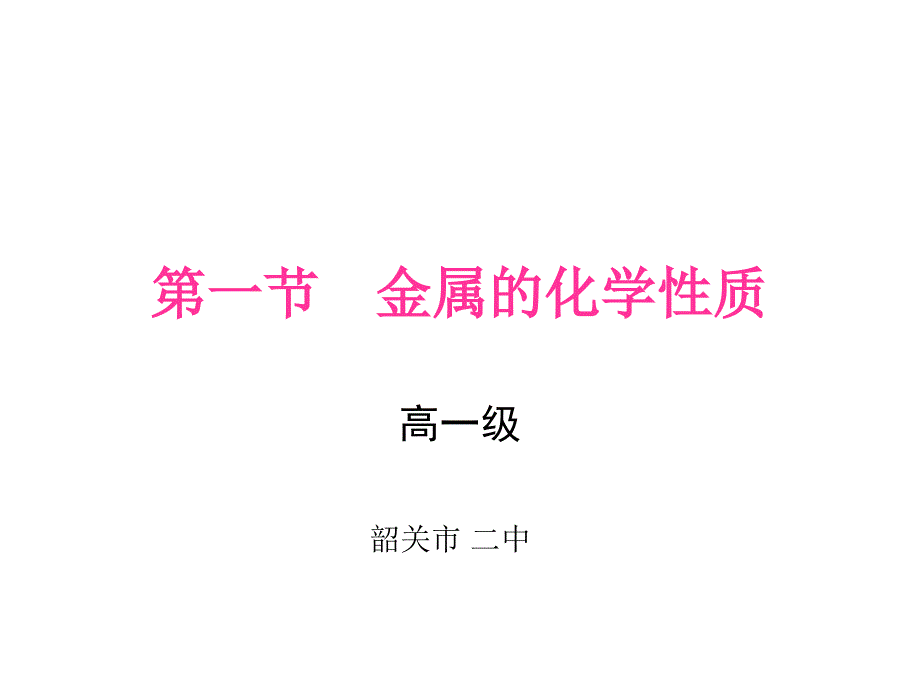 高二化学金属的化学性质_第1页