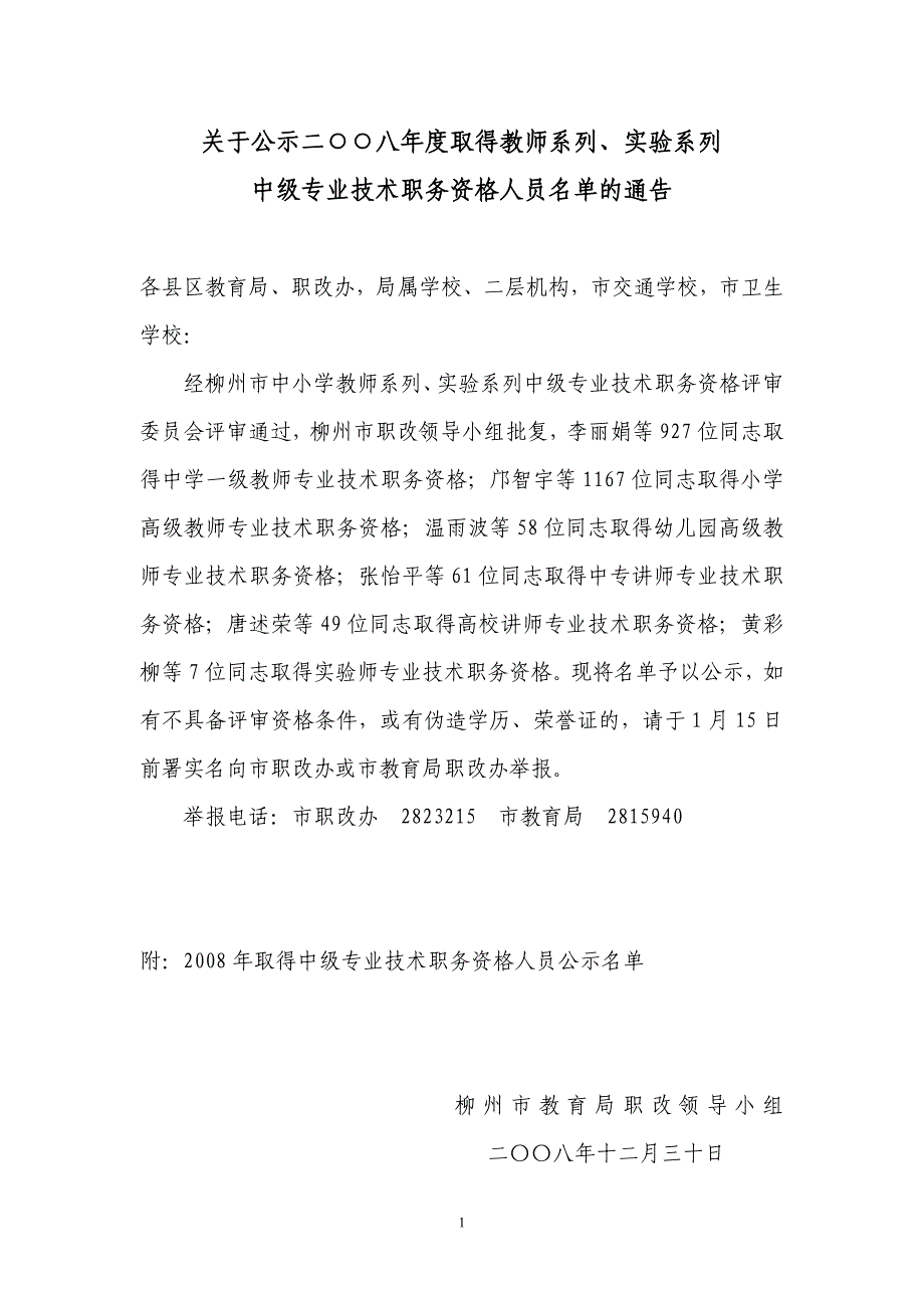 关于公示二八年度取得教师系列、实验系列_第1页