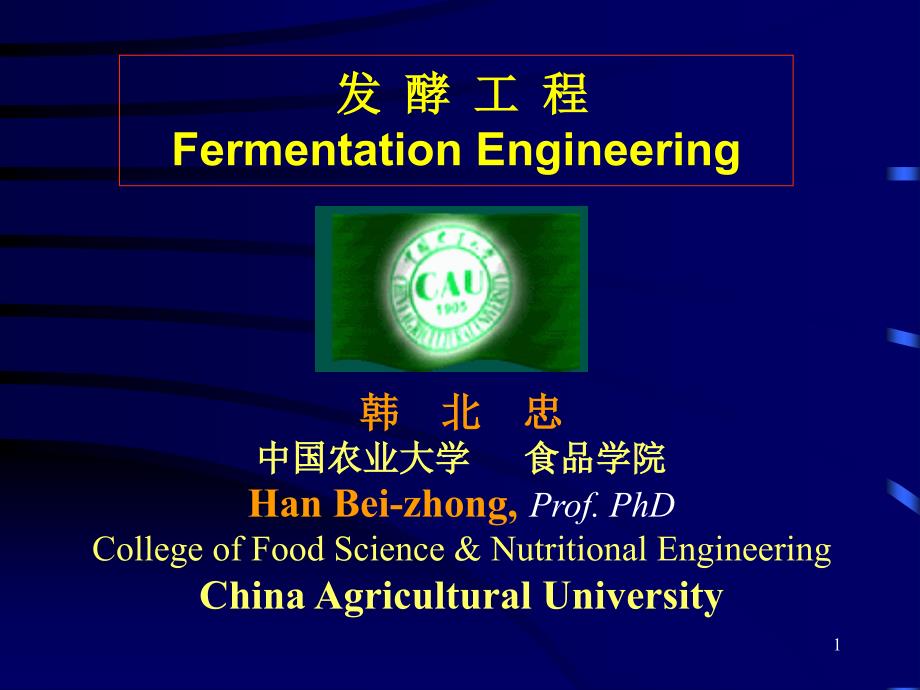 发酵工程-中国农业大学_第1页