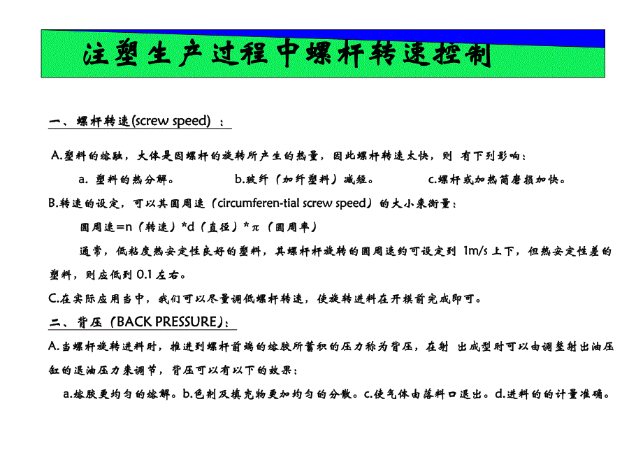 注塑生产过程螺杆转速控制_第1页