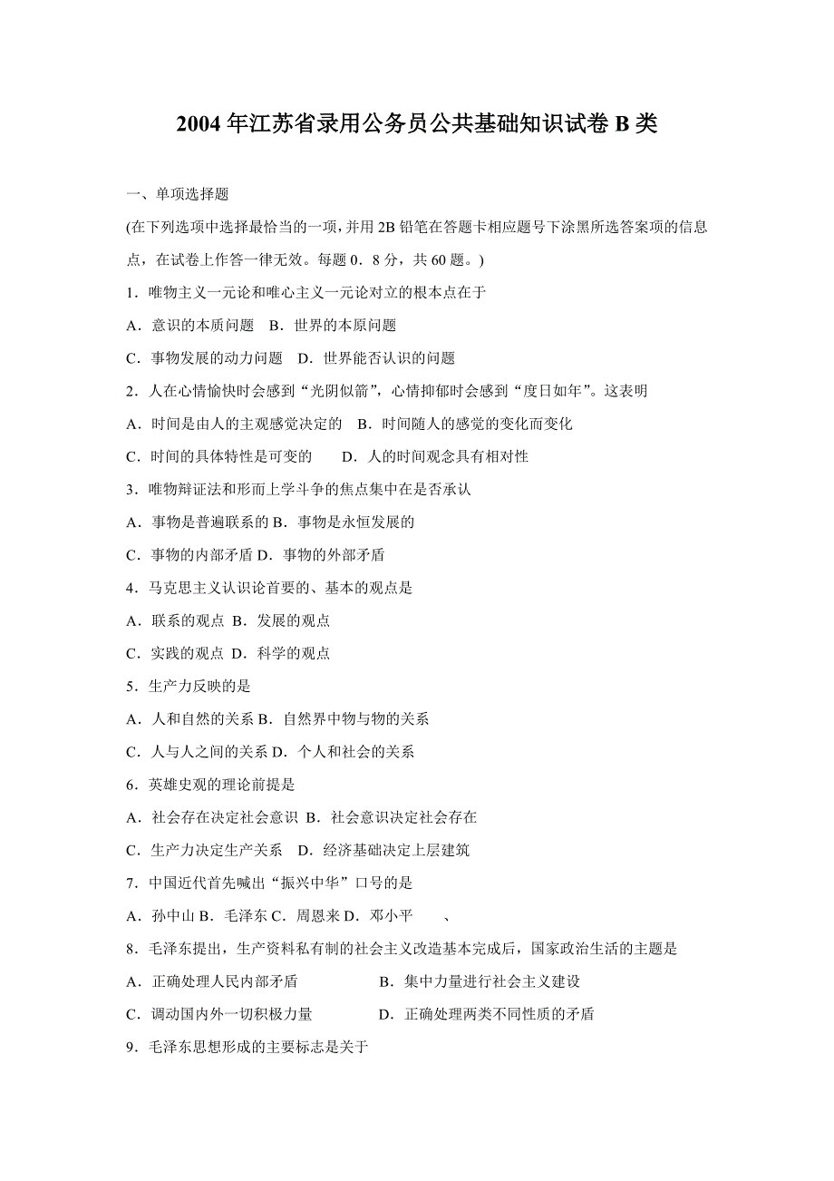 2004年江苏省公务员考试公共基础真题及答案B类_第1页