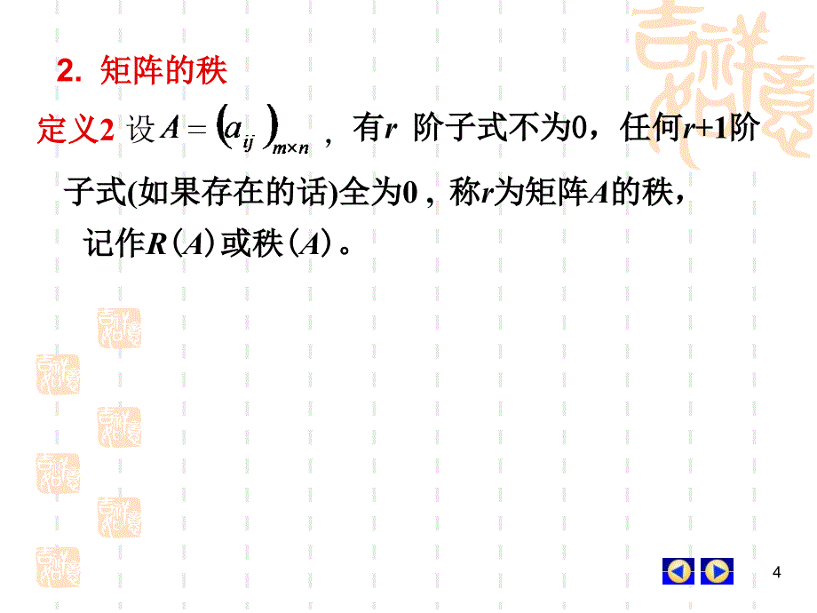 线性代数 2.5  矩阵的秩及其求法_第4页