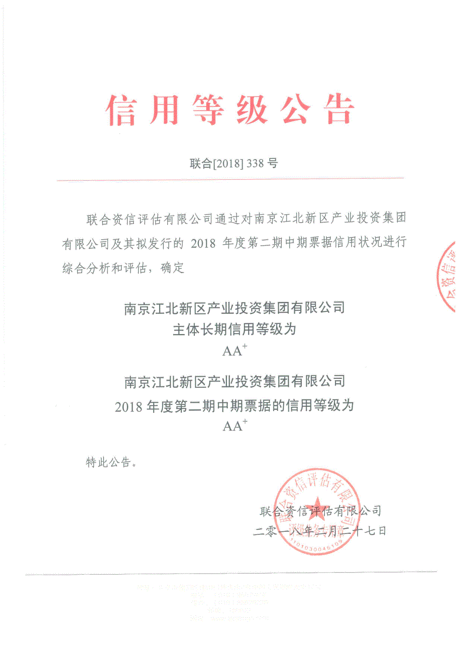 南京江北新区产业投资集团有限公司2018年度第二期中期票据的信用评级报告及跟踪评级安排_第1页