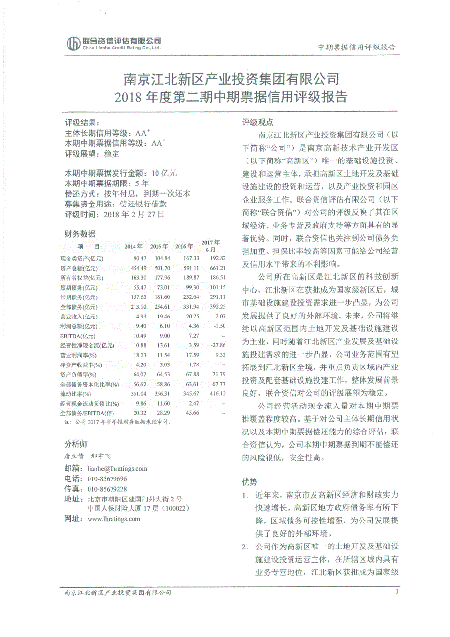 南京江北新区产业投资集团有限公司2018年度第二期中期票据的信用评级报告及跟踪评级安排_第2页