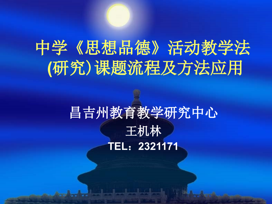 中学《思想品德》活动教学法(研究)课题流程及方法应用_第1页