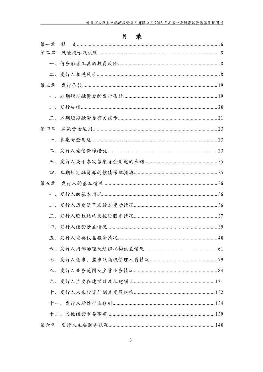 甘肃省公路航空旅游投资集团有限公司2018年度第一期短期融资券募集说明书_第3页