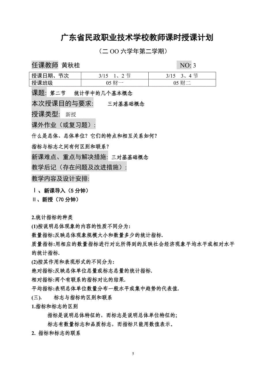 中等职业学校统计原理授课计划_第5页