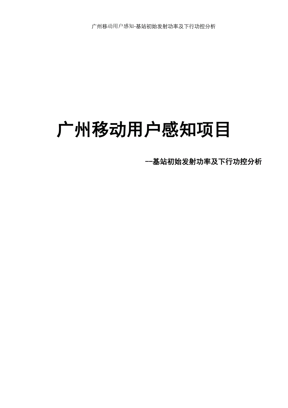 基于A+Abis信令基站初始发射功率分析_第1页