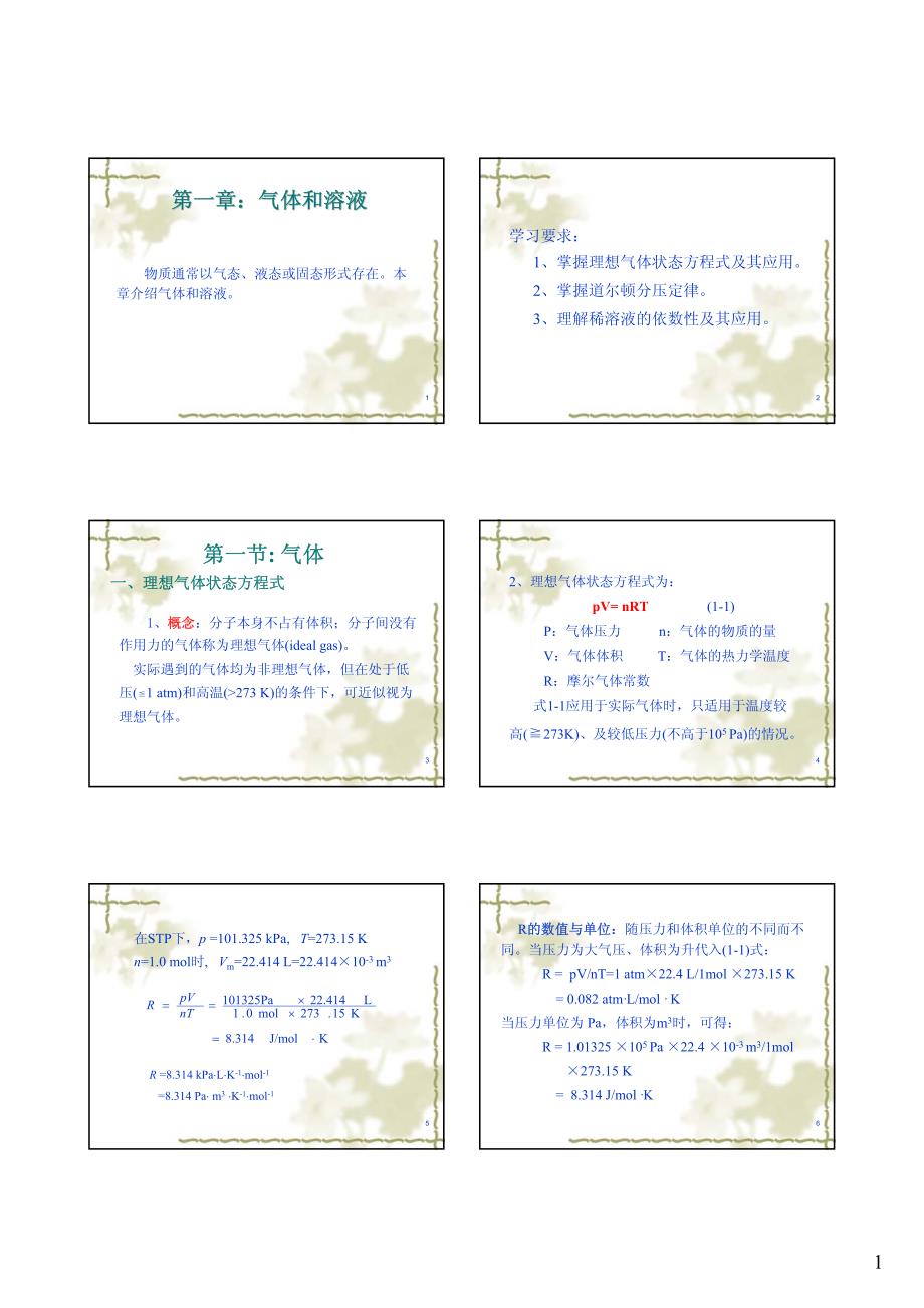 第一章 气体和溶液_第1页