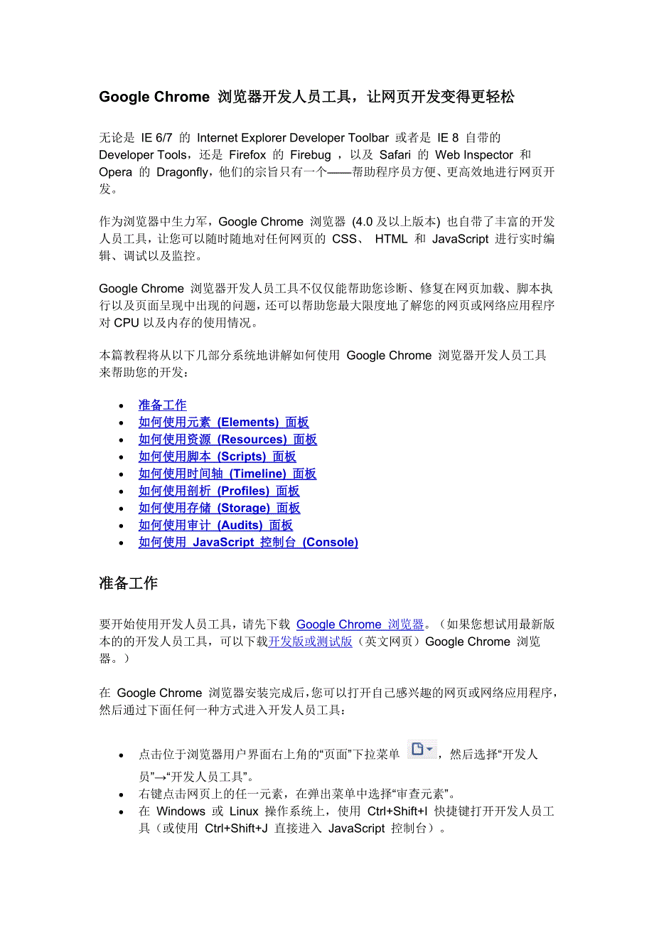 Google Chrome 浏览器开发人员工具_第1页