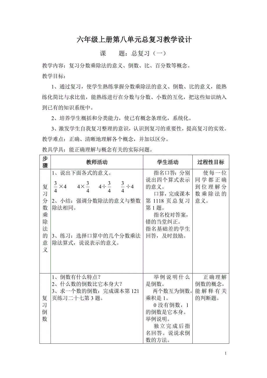 人教版小学数学六年级上册：第八单元总复习教案[1]_第1页