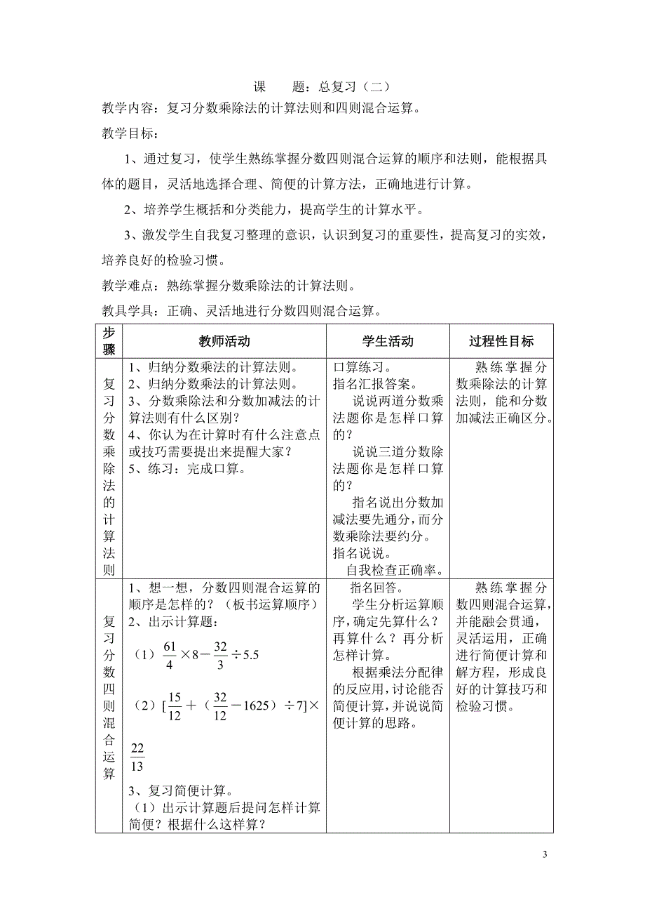 人教版小学数学六年级上册：第八单元总复习教案[1]_第3页