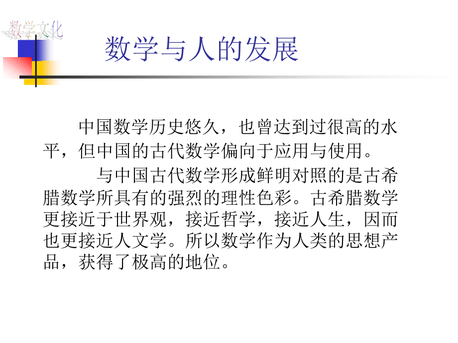 数学思想讲座1-数学与人的发展_第2页