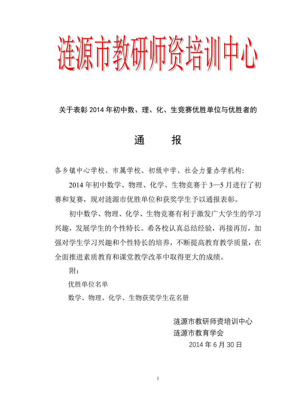 初中数理化生竞赛通报_第1页