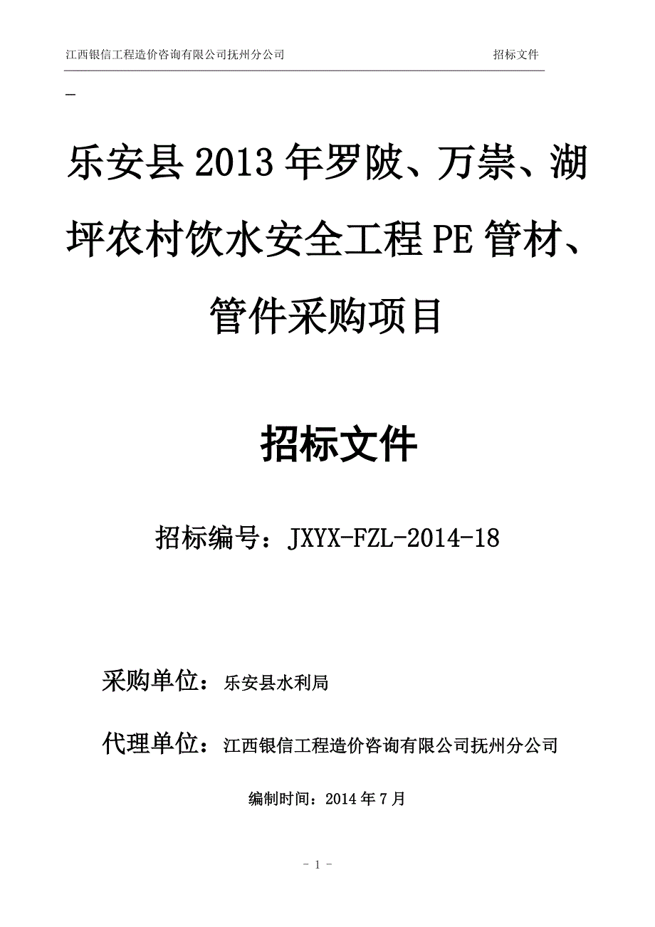 乐安县2013年罗陂、万崇、湖坪农村饮水安全工程pe管材、_第1页