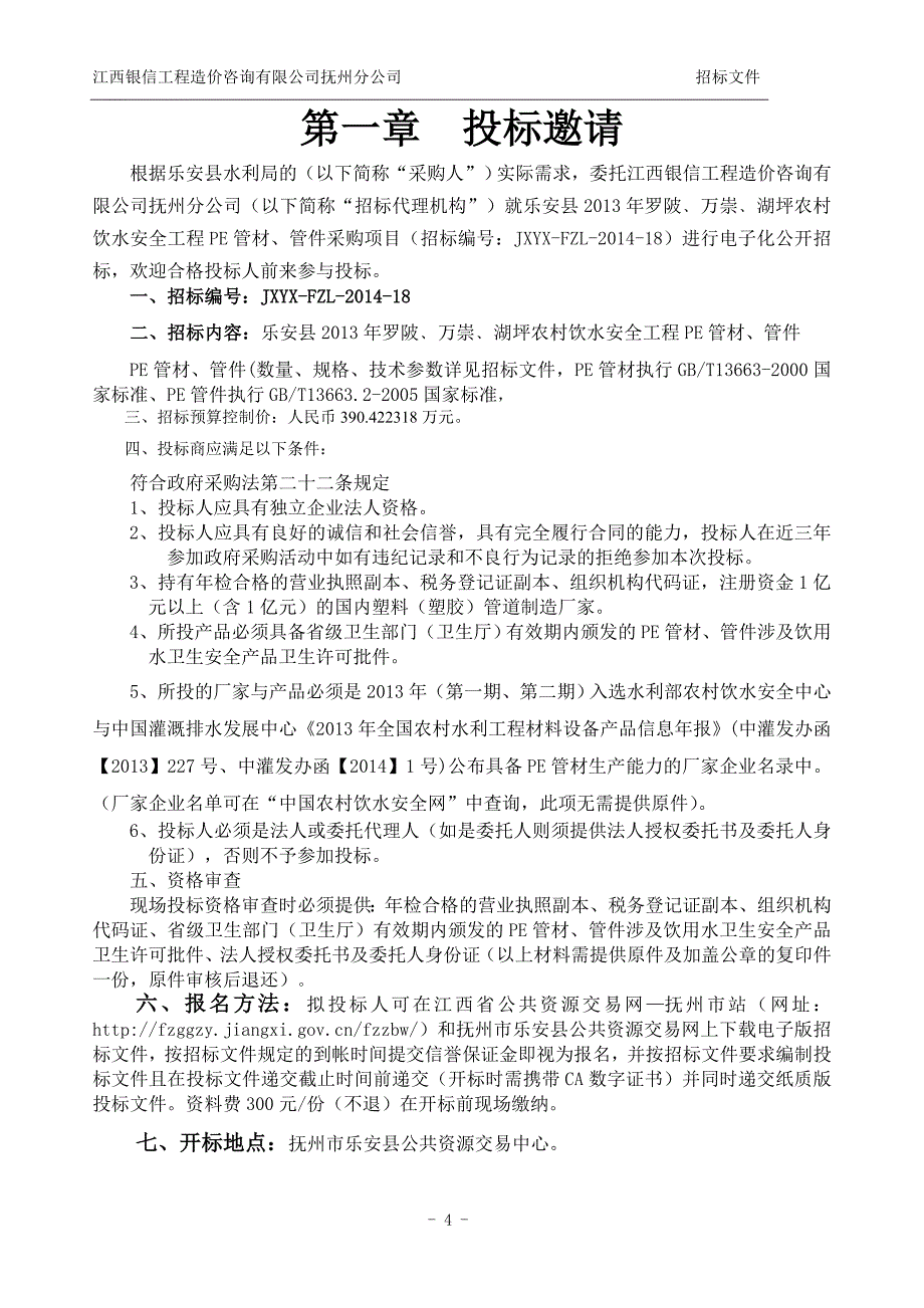 乐安县2013年罗陂、万崇、湖坪农村饮水安全工程pe管材、_第4页