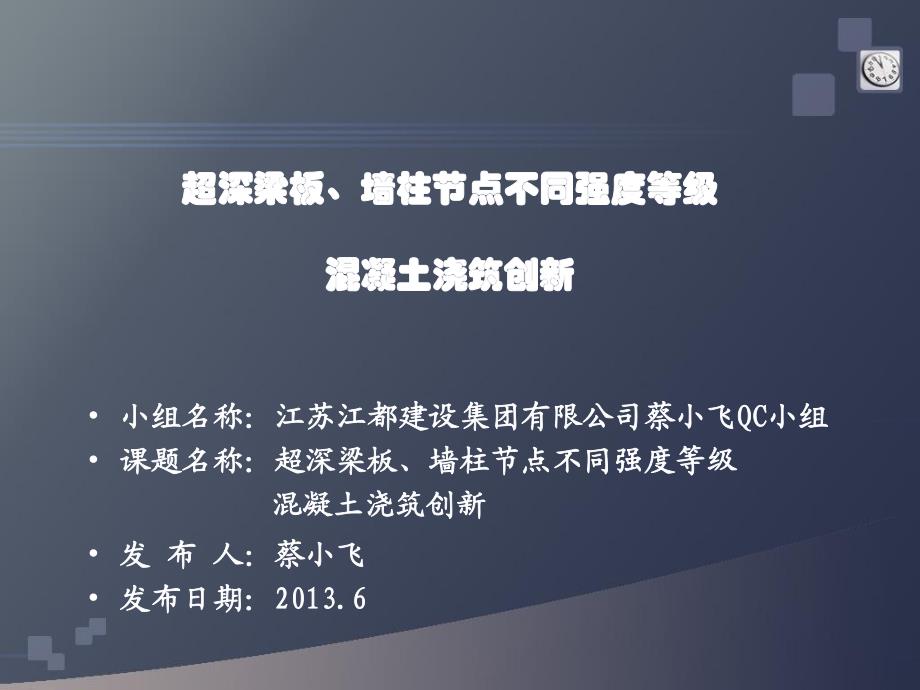 超深梁板、墙柱节点不同强度等级混凝土浇筑创新_第1页