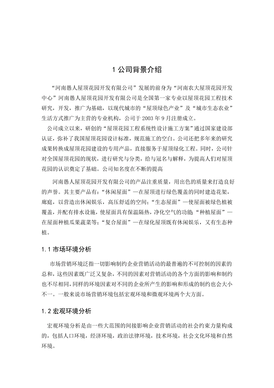 河南愚人屋顶花园开发有限公司广告策划设计_第3页