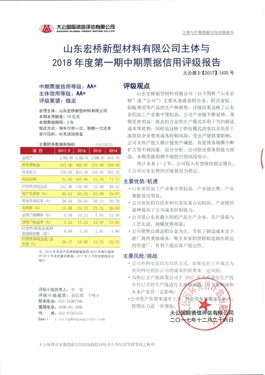 山东宏桥新型材料有限公司2018年度第一期中期票据评级报告及跟踪评级安排_第1页