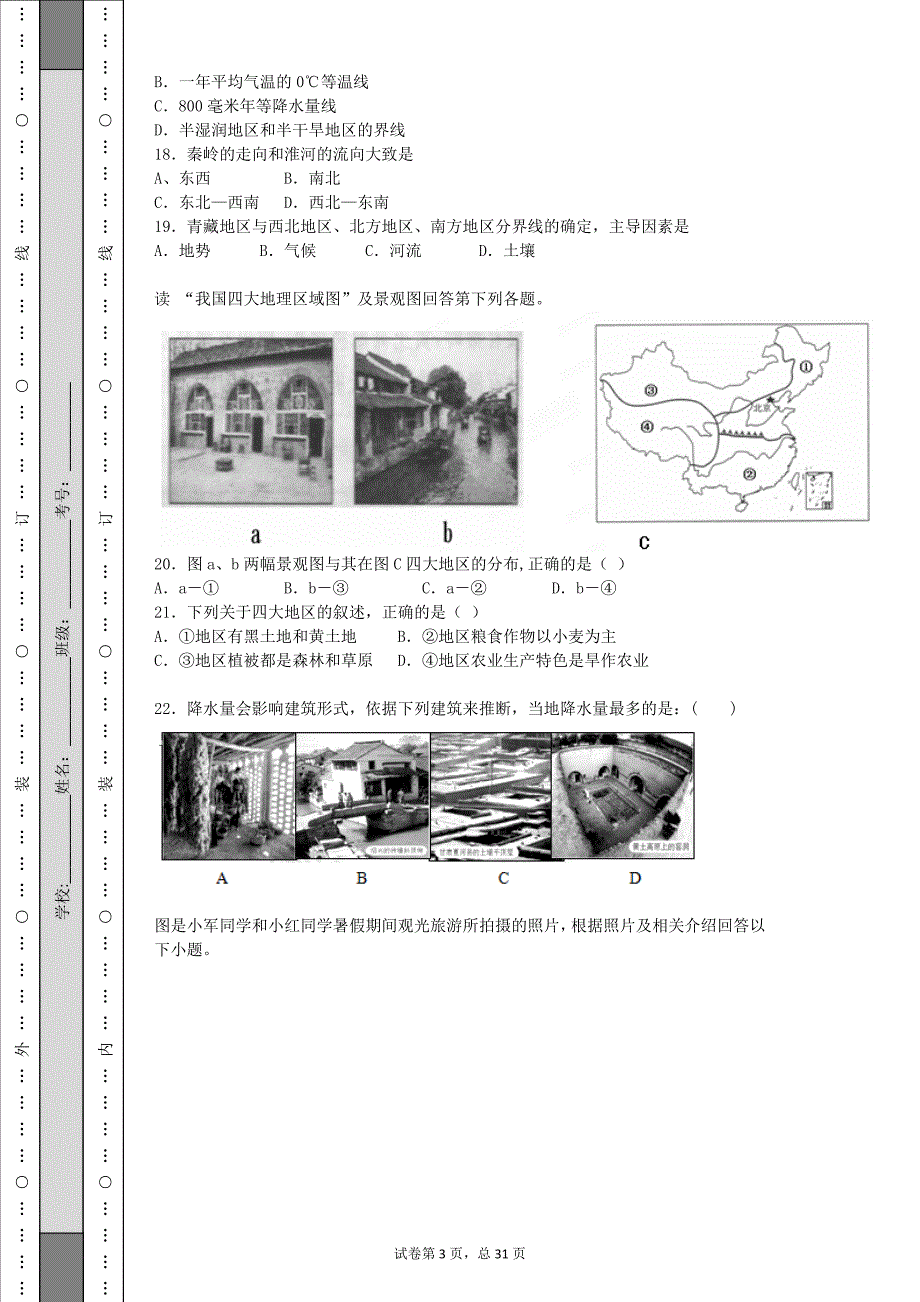 地理星球版8年级下第五章练习题_第3页