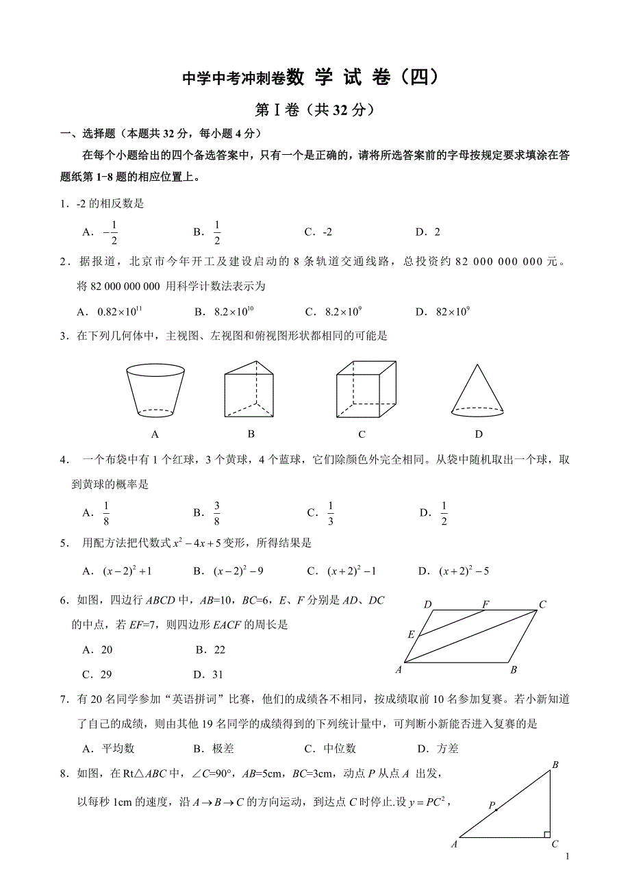 中学中考冲数学刺卷4_第1页