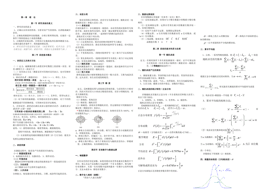 误差理论与数据处理总结_第1页