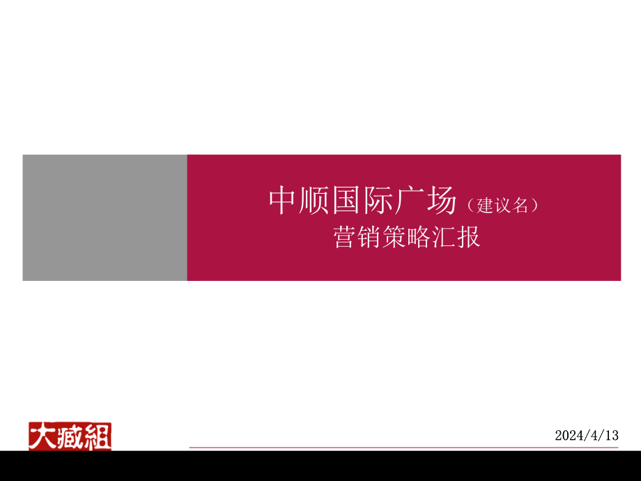 长沙中顺国际广场营销策略汇报_第1页