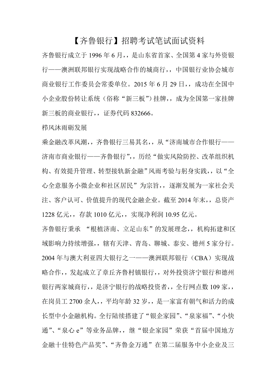 齐鲁银行招聘考试最新笔试复习材料题目内容试卷真题复习_第1页